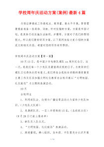 学校周年庆活动方案(案例)最新4篇