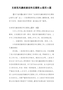支部党风廉政建设和反腐败m通用4篇