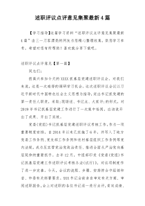 述职评议点评意见集聚最新4篇