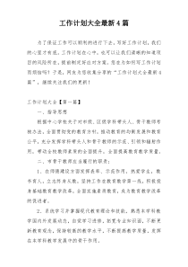 工作计划大全最新4篇