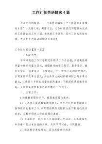 工作计划英语精选4篇