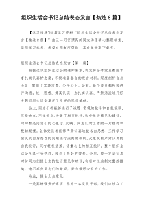 组织生活会书记总结表态发言【热选8篇】