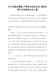关于党课讲课稿-严肃党内政治生活 营造风清气正的政治生态4篇