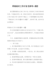 师徒结对工作计划【参考4篇】
