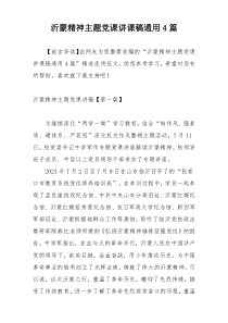 沂蒙精神主题党课讲课稿通用4篇