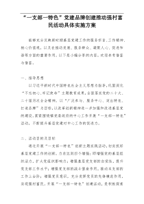 “一支部一特色”党建品牌创建推动强村富民活动具体实施方案