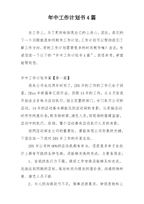 年中工作计划书4篇