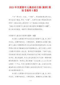 2023年关爱留守儿童活动方案(案例)策划【通用5篇】