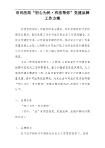市司法局“初心为民·有法帮你”党建品牌工作方案