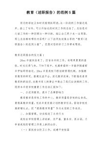 教育（述职报告）的范例5篇