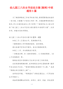 幼儿园三八妇女节活动方案(案例)中班通用5篇