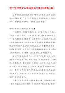 初中生学党史心得体会范文集合（最新4篇）