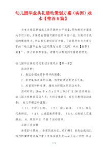 幼儿园毕业典礼活动策划方案（实例）戏水【推荐5篇】