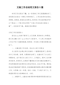 文秘工作总结范文报告5篇
