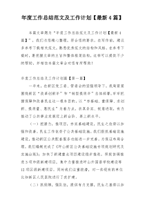 年度工作总结范文及工作计划【最新4篇】