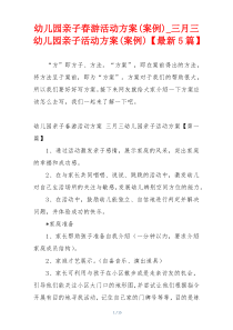 幼儿园亲子春游活动方案(案例)_三月三幼儿园亲子活动方案(案例)【最新5篇】