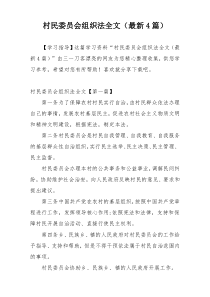 村民委员会组织法全文（最新4篇）