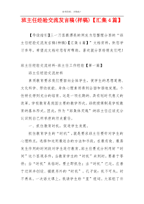 班主任经验交流发言稿(样稿)【汇集4篇】