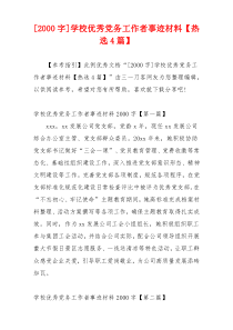 [2000字]学校优秀党务工作者事迹材料【热选4篇】