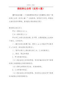 债权转让合同（实用4篇）