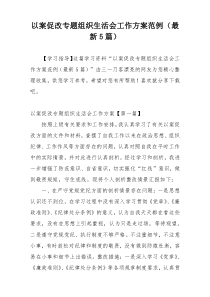 以案促改专题组织生活会工作方案范例（最新5篇）