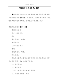 债权转让合同【4篇】
