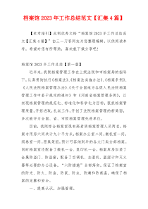 档案馆2023年工作总结范文【汇集4篇】