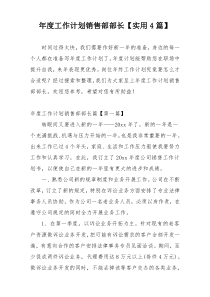年度工作计划销售部部长【实用4篇】