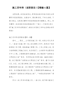 施工员年终（述职报告）【精编4篇】