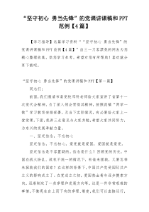 “坚守初心 勇当先锋”的党课讲课稿和PPT范例【4篇】