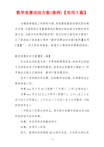 数学竞赛活动方案(案例)【实用5篇】
