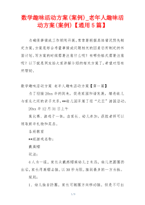 数学趣味活动方案(案例)_老年人趣味活动方案(案例)【通用5篇】