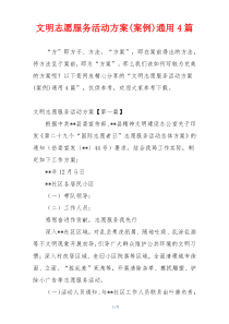 文明志愿服务活动方案(案例)通用4篇