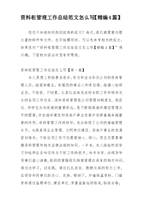 资料柜管理工作总结范文怎么写【精编4篇】