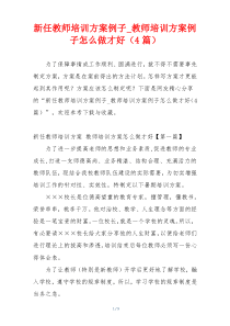 新任教师培训方案例子_教师培训方案例子怎么做才好（4篇）