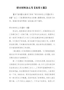 研讨材料怎么写【实用5篇】