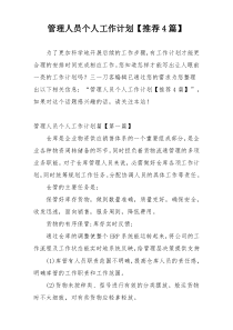 管理人员个人工作计划【推荐4篇】