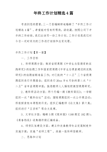 年终工作计划精选4篇