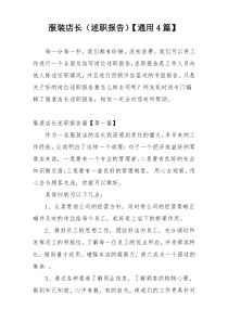 服装店长（述职报告）【通用4篇】