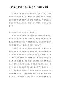 班主任管理工作计划个人【通用4篇】