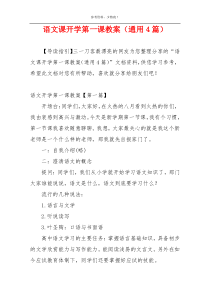 语文课开学第一课教案（通用4篇）