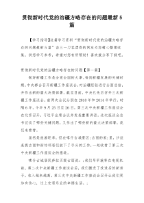 贯彻新时代党的治疆方略存在的问题最新5篇
