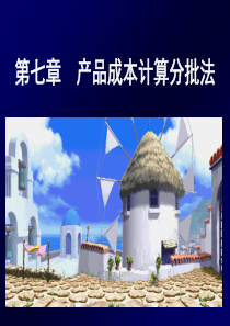 成本会计第七章_分批法