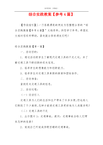 综合实践教案【参考4篇】