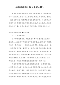年终总结和计划（最新4篇）