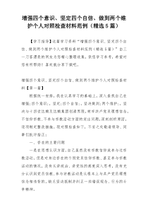 增强四个意识、坚定四个自信、做到两个维护个人对照检查材料范例（精选5篇）