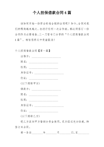个人担保借款合同4篇