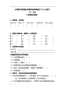三年级下册语文分层作业优秀设计15《小虾》（含答案）
