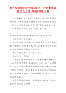 春天美容院活动方案(案例)_行走的美容院活动方案(案例)精选4篇