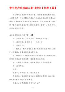 春天美容院活动方案(案例)【推荐4篇】